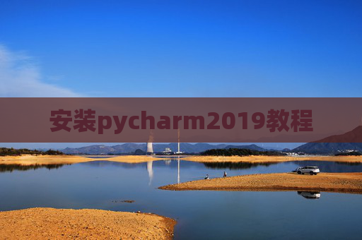 安装pycharm2019教程 安装pycharm2019教程